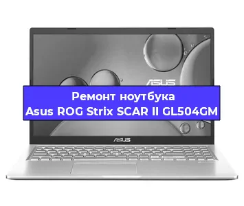 Апгрейд ноутбука Asus ROG Strix SCAR II GL504GM в Челябинске